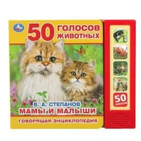 Мамы и малыши Степанов В.А. (5 кн. 50 звуков) 200х175мм 10стр Умка в кор.32шт 9785506031772 (32)