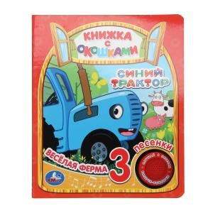 {{photo.Alt || photo.Description || 'Весёлая ферма. Синий ТРАКТОР (1 кн. 3 пес., окошки) 152х185мм 8стр Умка в кор.24шт'}}