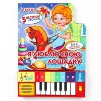 Я люблю свою лошадку Барто А. (8 клавиш + песенки) 143х202мм 10стр Умка в кор.36шт 9785506005391 (36) (36)