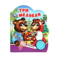 Три медведя (1 кн. 3 пес.) 152х185мм, 8 стр Умка в кор.24шт 9785506075189 (24)