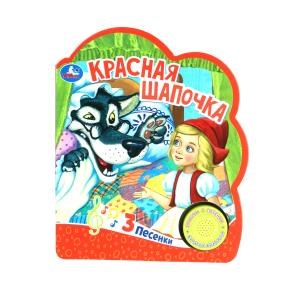 {{photo.Alt || photo.Description || 'Красная шапочка (1 кн. 3 пес.) 152х185мм, 8 стр Умка в кор.24шт'}}