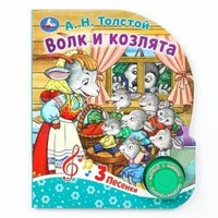 Волк и козлята Толстой А.Н. (1 кн. 3 пес.) 152х185мм, 8стр Умка в кор.24шт 9785506086536 (24)