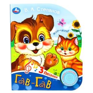 {{photo.Alt || photo.Description || 'Гав-гав Степанов В.А. (1 кн. 3 пес.) 152х185мм, 8стр Умка в кор.24шт'}}