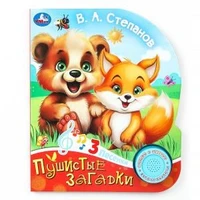 Пушистые загадки Степанов В.А. (1 кн. 3 пес.) 152х185мм, 8стр Умка в кор.24шт 9785506085201 (24)