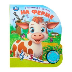 {{photo.Alt || photo.Description || 'На ферме Степанов В.А. (1 кн. 3 пес.) 152х185мм, 8стр Умка в кор.24шт'}}