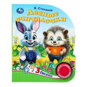 {{photo.Alt || photo.Description || 'Лесные считалочки Степанов В.А. (1 кн. 3 пес.) 152х185мм, 8стр Умка в кор.24шт'}}