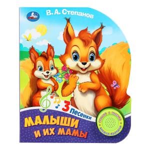 {{photo.Alt || photo.Description || 'Малыши и их мамы Степанов В.А. (1 кн. 3 пес.) 152х185мм, 8стр Умка в кор.24шт'}}