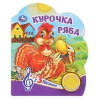 Курочка ряба (1 кн. 3 пес.) 152х185мм, 8 стр Умка в кор.24шт 9785506075172 (24)
