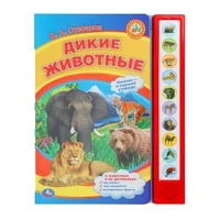 Дикие животные Степанов В.А. (10 зв. кнопок) 233х302мм 10стр Умка в кор.24шт 9785506072348 (24)