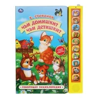 Книга детская чьи домишки? Степанов В.А. (10 зв. кн. говорящ.) 233х302мм 10стр Умка в кор.24шт 9785506035381 (24)