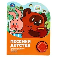 Песенки детства СОЮЗМУЛЬТФИЛЬМ (1 кн. 3 пес.) 152х185мм, 8стр Умка в кор.24шт 9785506075493 (24)
