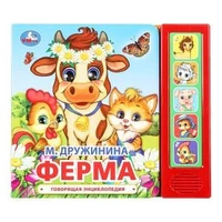 Ферма. Дружинина (5 кн. 5 песен) 200х175мм 10стр Умка в кор.32шт 9785506034971 (32)