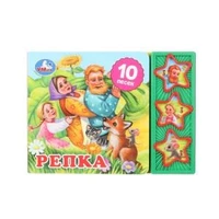 Репка (3 звук. кн. 10 пес.) 206х150мм 6стр Умка в кор.32шт 9785506074151 (32)