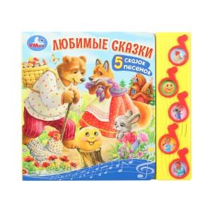 {{photo.Alt || photo.Description || 'Любимые сказки (5 муз. кнопок) 220х190мм 10 стр Умка в кор.32шт'}}