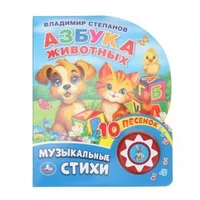 Азбука животных Степанов В.А. (1 кн. 10 пес.) 160х200мм 10 стр Умка в кор.30шт 9785506032304 (30)