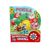 Репка (1 кн. 10 пес.) 160х200мм 10 стр Умка в кор.30шт 9785506019374 (30) (30)