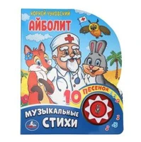 Айболит Чуковский К. (1 кн. 10 пес.) 160х200мм 10 стр Умка в кор.30шт 9785506037101 (30) (30)