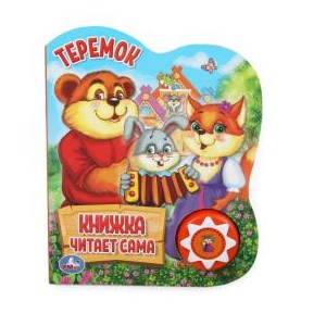 {{photo.Alt || photo.Description || 'Теремок (1 кн., 5 нажатий, книга читает) 160х200мм 10стр Умка в кор.30шт'}}