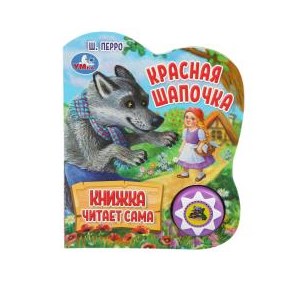 {{photo.Alt || photo.Description || 'Красная шапочка ш. перро (1 кн., 5 нажатий, книга читает) 160х200мм 10стр Умка в кор.30шт'}}