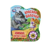 Красная шапочка ш. перро (1 кн., 5 нажатий, книга читает) 160х200мм 10стр Умка в кор.30шт 9785506073567 (30)