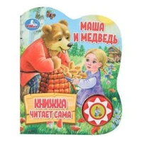 Маша и медведь (1 кн., 5 нажатий, книга читает) 160х200мм 10стр Умка в кор.30шт 9785506080572 (30)