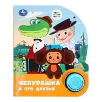 Чебурашка СОЮЗМУЛЬТФИЛЬМ (1 кн. 3 пес.) 152х185мм, 8стр Умка в кор.24шт 9785506086505 (24)
