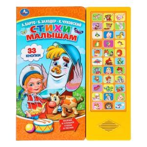 {{photo.Alt || photo.Description || 'Стихи малышам. чуковский, заходер, Барто А. (33 звук. кнопки) 254х295мм 16стр Умка в кор.20шт'}}