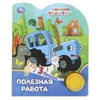 Полезная работа СИНИЙ ТРАКТОР (1 кн. 3 пес.) 152х185мм, 8стр Умка в кор.24шт 9785506075516 (24)
