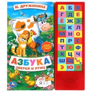 {{photo.Alt || photo.Description || 'Азбука зверей и птиц Дружинина (33 зв.кнопки) 254х295мм 16стр Умка в кор.20шт'}}