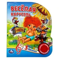 Весёлая карусель СОЮЗМУЛЬТФИЛЬМ (1 кн. 3 пес.) 152х185мм, 8стр Умка в кор.24шт 9785506032465 (24)