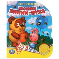 Песенки винни-пуха СОЮЗМУЛЬТФИЛЬМ (1 кн. 3 пес.) 152х185мм, 8стр Умка в кор.24шт 9785506029663 (24)