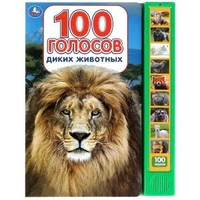 100 голосов животных (10 зв.кнопок, 100 звуков) 233х302мм 10 стр Умка в кор.24шт 9785506072430 (24)