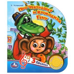 {{photo.Alt || photo.Description || 'Про чебурашку и гену Успенский Э.Н. (1 кн. 3 пес.) 152х185мм, 8стр Умка в кор.24шт'}}