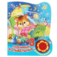Любимые колыбельные (1 кн. 3 пес. с огоньками) 152х185мм, 8стр Умка в кор.30шт 9785506027386 (30)