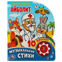 Айболит Чуковский К. (1 кн. 10 пес.) 160х200мм 10 стр Умка в кор.30шт 9785506037101 (30)