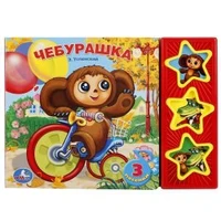 Чебурашка Успенский Э.Н. (3 звук. кн.) 206х150мм 6стр Умка в кор.30шт 9785919412335 (30)