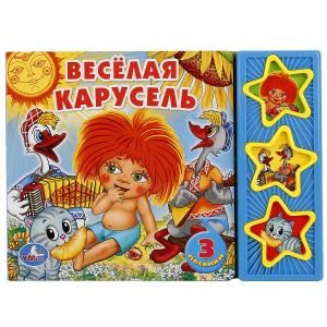 {{photo.Alt || photo.Description || 'Весёлая карусель СОЮЗМУЛЬТФИЛЬМ (3 звук. кн.) 206х150мм 6стр Умка'}}
