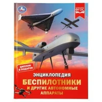 Беспилотники и другие автономные аппараты. Энциклопедия. 197х255 мм. 48 стр. Умка в кор.15шт 978-5-506-11127-6