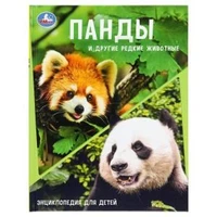 Панды и другие редкие животные. Энциклопедия с заданиями. 197х255мм. 48 стр.Умка в кор.15шт 978-5-506-10881-8
