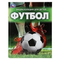 Футбол. Энциклопедия для детей. 197х255 мм. 7БЦ. 48 стр. Умка в кор.15шт 978-5-506-09867-6