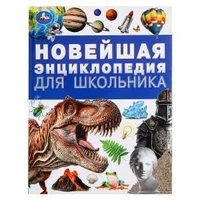 Новейшая энциклопедия для школьника. Энциклопедия. 197х255 мм. 7БЦ. 144 стр. Умка в кор.10шт 978-5-506-09492-0