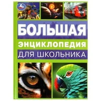 Большая энциклопедия для школьника. Энциклопедия. 197х255 мм. 7БЦ. 144 стр. Умка в кор.10шт 978-5-506-09968-0
