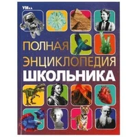 Полная энциклопедия школьника. Энциклопедия с развивающими заданиями. 7БЦ. 48 стр. Умка в кор.15шт 978-5-506-09110-3
