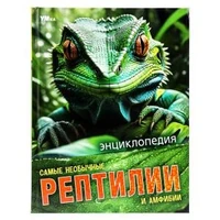 Самые необычные рептилии и амфибии. Энциклопедия.197х255 мм. 7БЦ. 48 стр. Умка в кор.15шт 978-5-506-09109-7