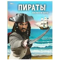 Пираты. Покорители морей. Энциклопедия. 197х255 мм. 7БЦ. 48 стр. Умка в кор.15шт 978-5-506-07159-4