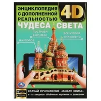 Чудеса света. Энциклопедия с дополненной реальностью 4D. 197х255 мм. 7БЦ. 48 стр. Умка в кор.15шт 978-5-506-06087-1
