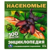 Насекомые. И.Я.Павлинов. 100 фактов. Энциклопедия с развивающими заданиями. 48 стр. Умка в кор.22шт 978-5-506-08166-1