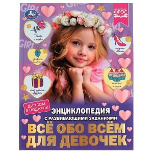 {{photo.Alt || photo.Description || 'Всё обо всём для девочек. Н. В. Седова. Энциклопедия с развивающими заданиями. Умка в кор.15шт'}}