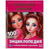 Лучшее для девочек. 100 фактов. Энциклопедия с развивающими заданиями. 48 стр.. Умка в кор.22шт 978-5-506-06256-1