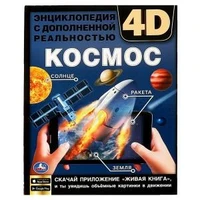 КОСМОС. Энциклопедия А4 с дополненной реальностью 4D 197х255мм,48 стр.мелов. бумага. Умка в кор.15шт 978-5-506-06412-1